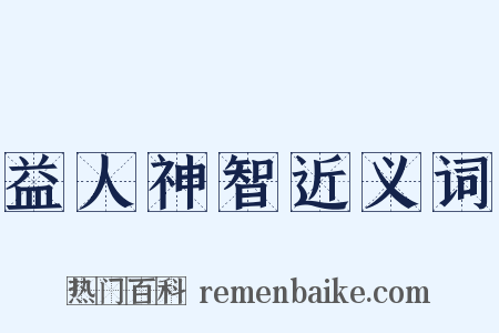 益人神智近义词是什么意思的图片